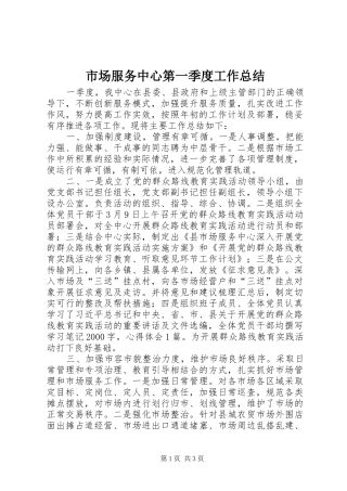 2024年市场服务中心第一季度工作总结