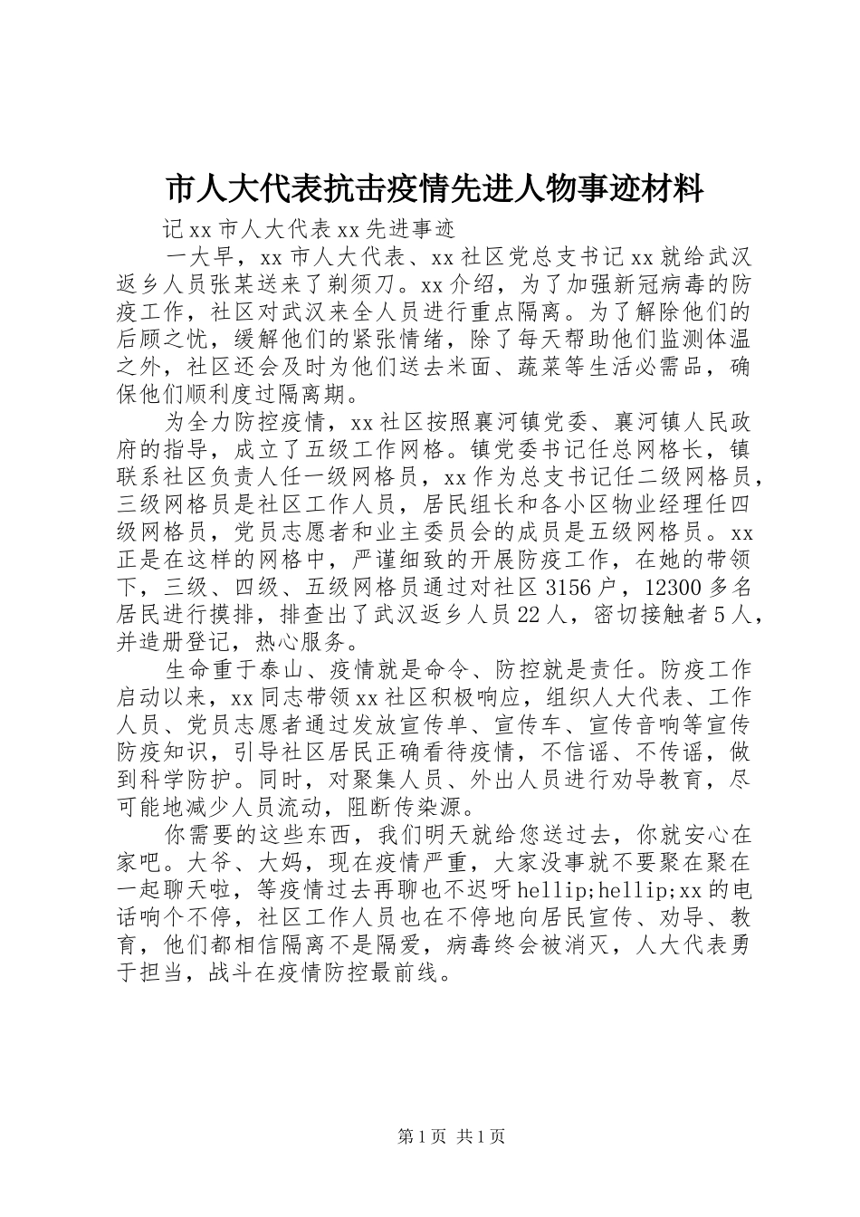 2024年市人大代表抗击疫情先进人物事迹材料_第1页