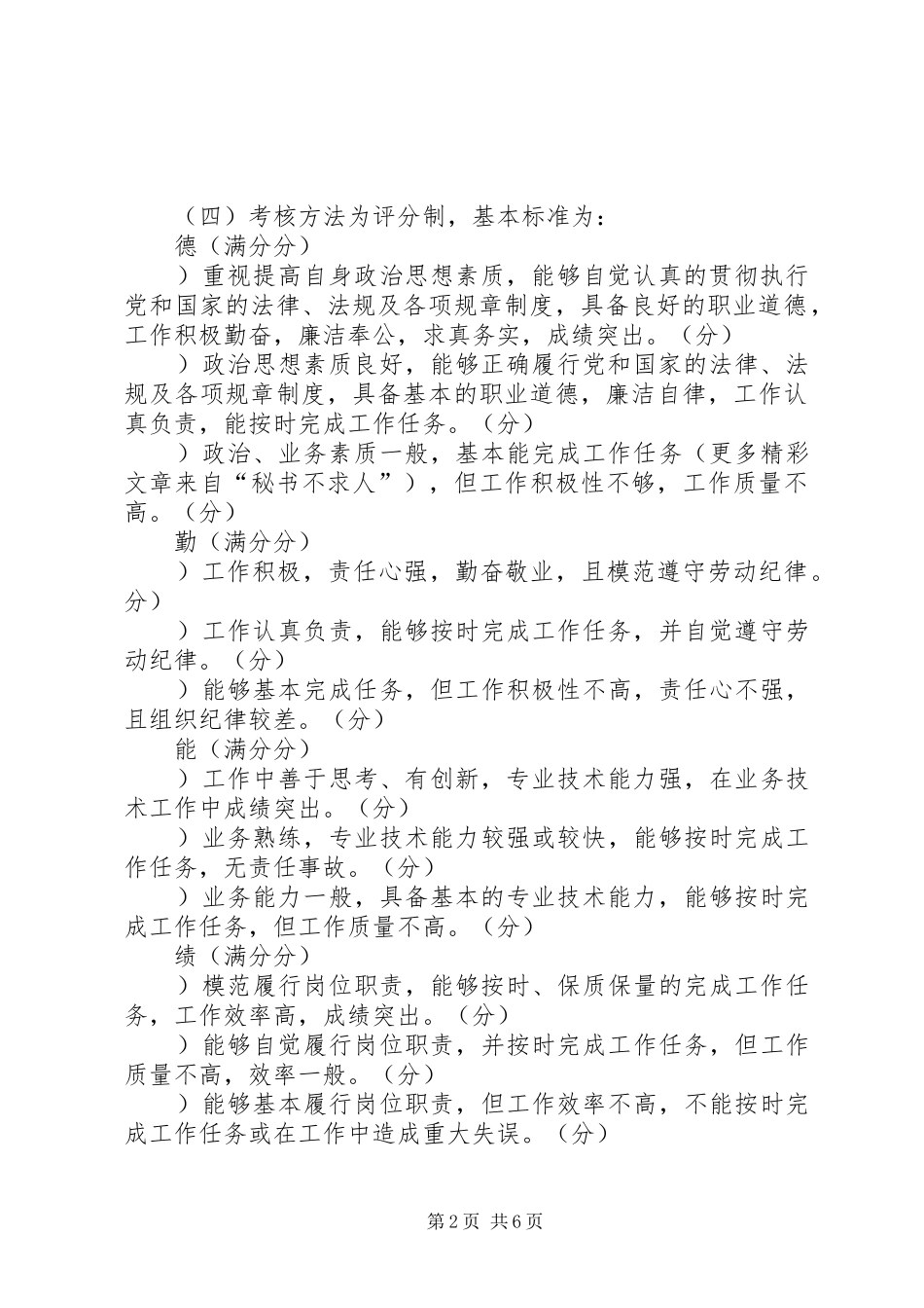 2024年目标责任制考核实施方案_第2页