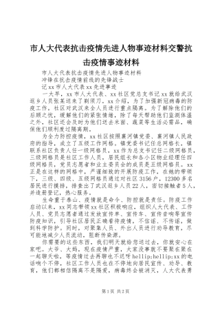2024年市人大代表抗击疫情先进人物事迹材料交警抗击疫情事迹材料