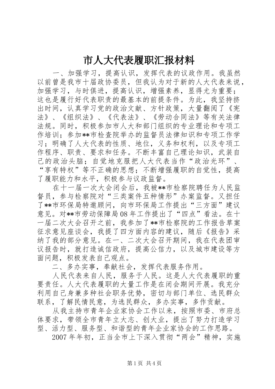 2024年市人大代表履职汇报材料_第1页