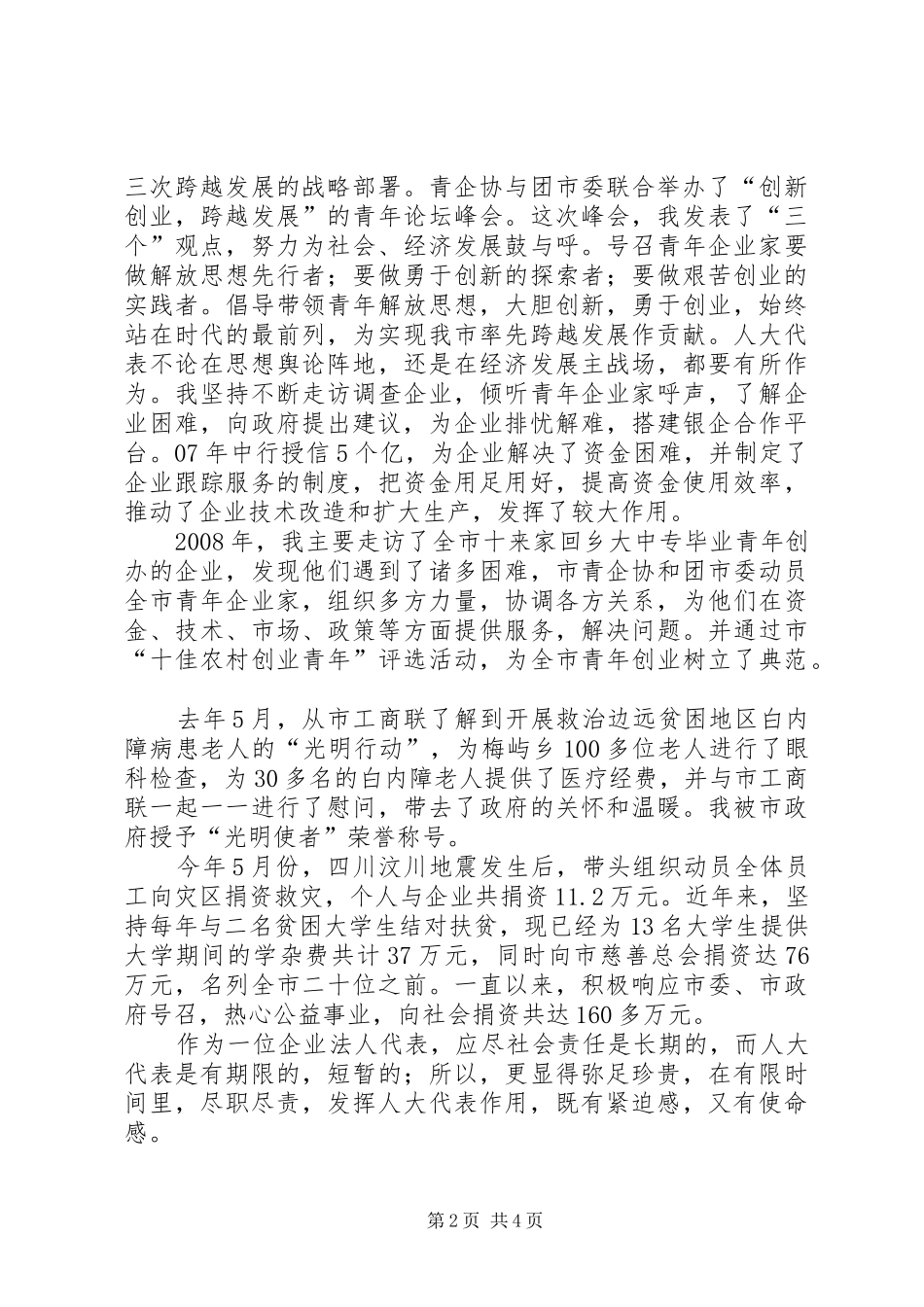 2024年市人大代表履职汇报材料_第2页