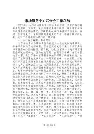 2024年市场服务中心联合会工作总结