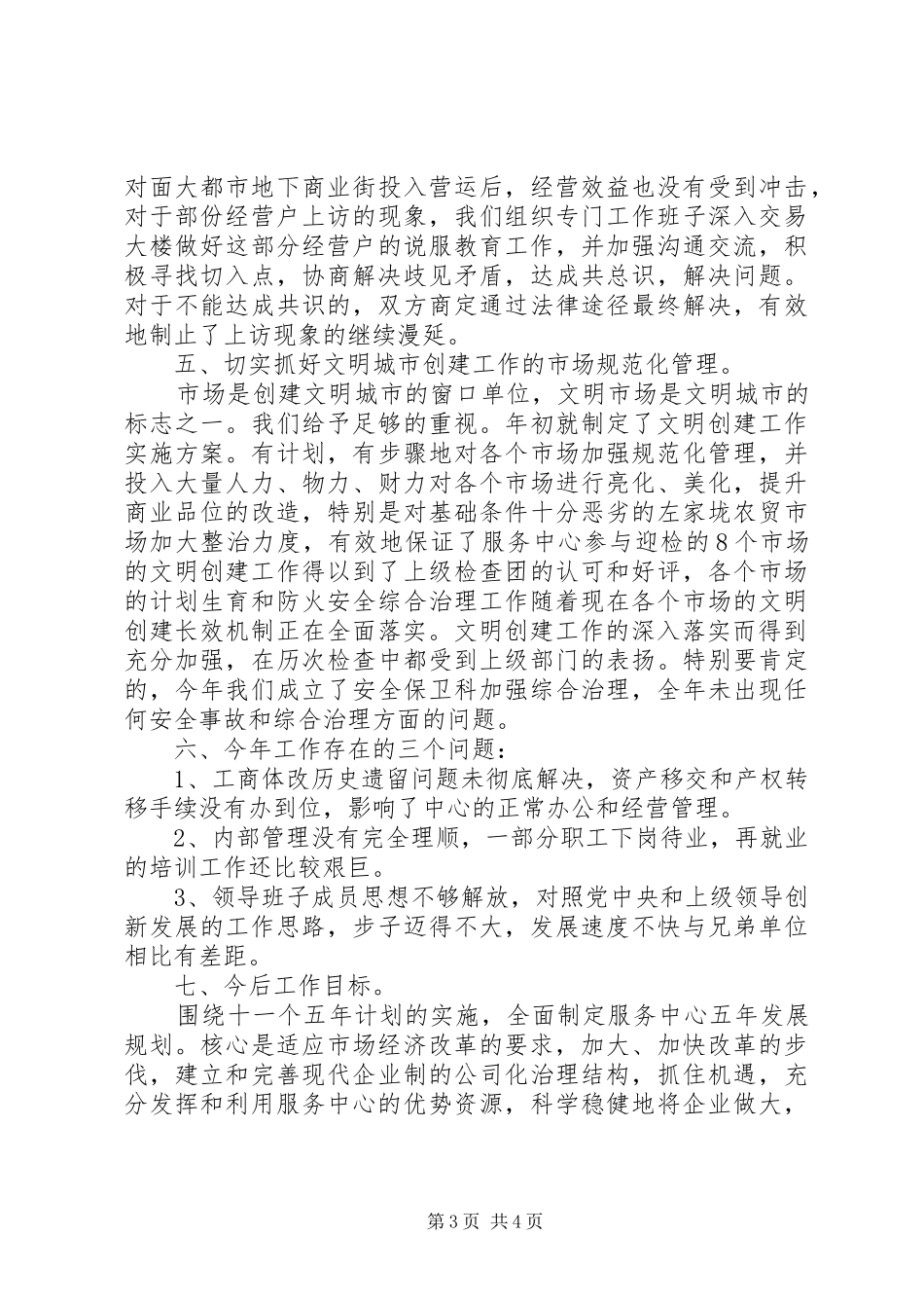 2024年市场服务中心年度工作总结_第3页