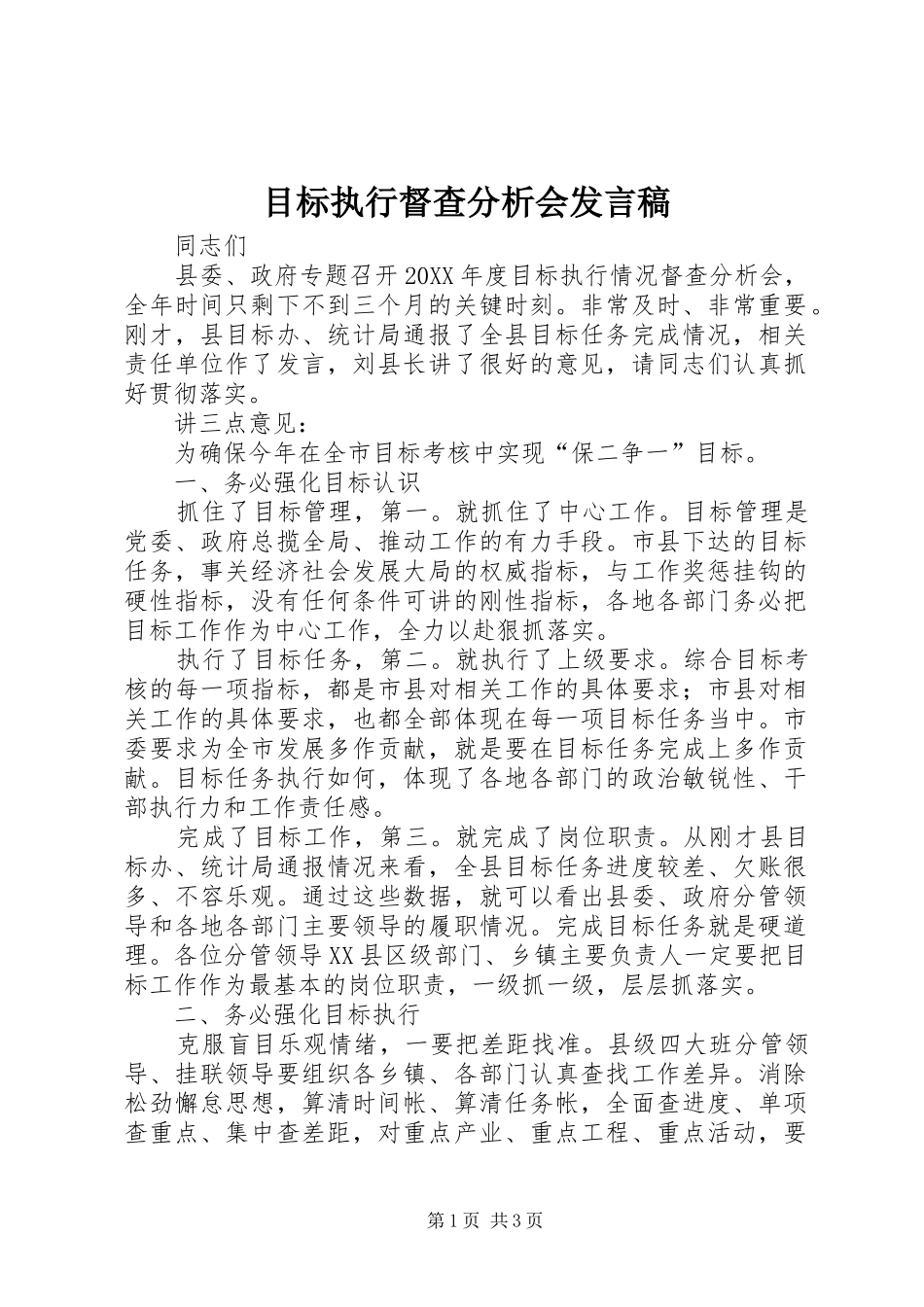 2024年目标执行督查分析会讲话稿_第1页