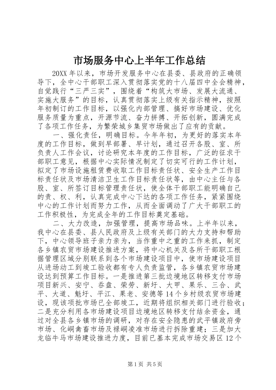 2024年市场服务中心上半年工作总结_第1页
