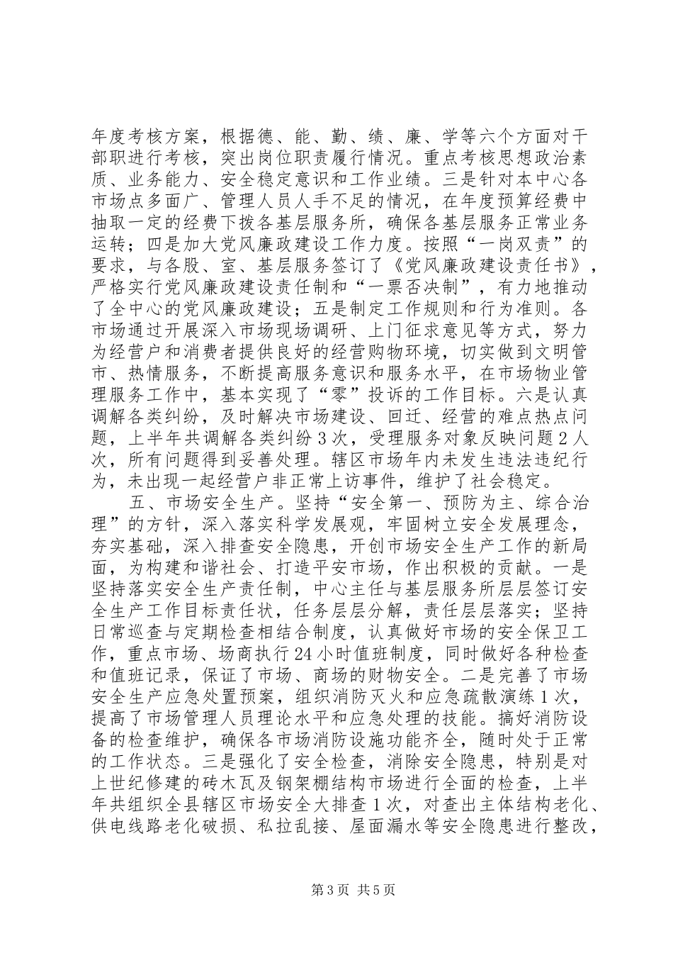 2024年市场服务中心上半年工作总结_第3页