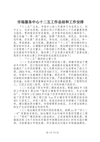 2024年市场服务中心十二五工作总结和工作安排