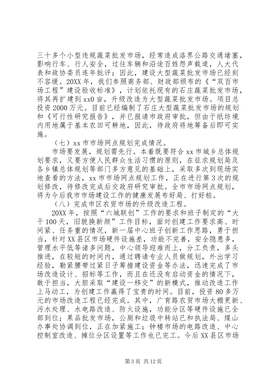 2024年市场服务中心十二五工作总结和工作安排范文_第3页