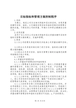 2024年目标指标和管理方案控制程序