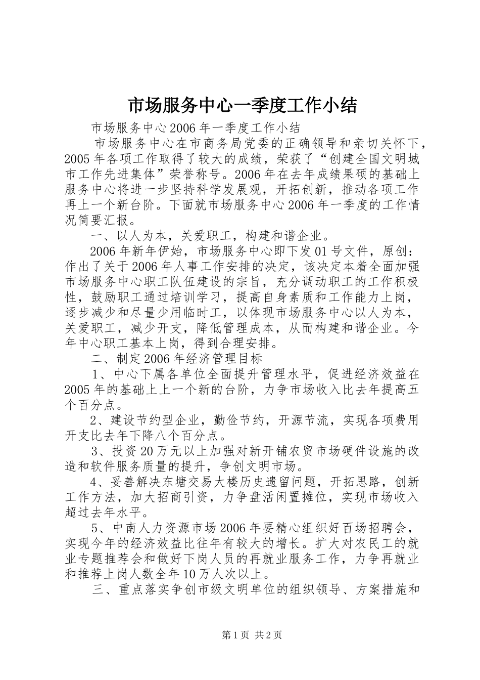 2024年市场服务中心一季度工作小结_第1页