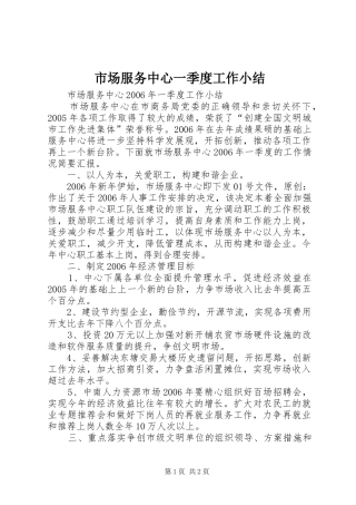 2024年市场服务中心一季度工作小结