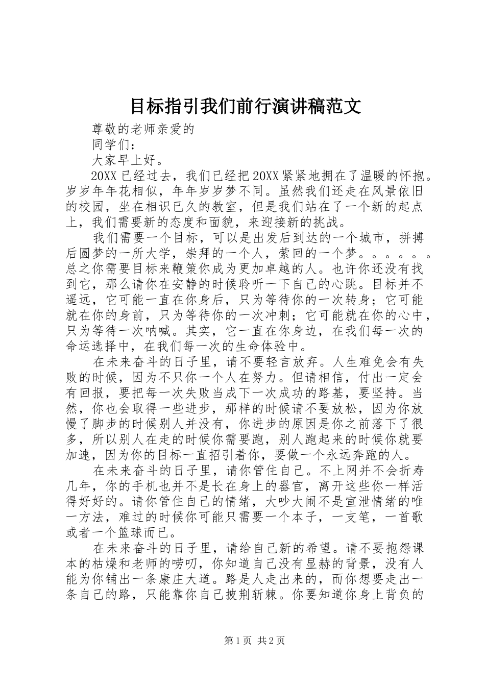 2024年目标指引我们前行演讲稿范文_第1页