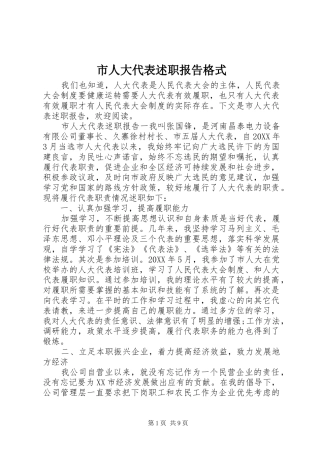 2024年市人大代表述职报告格式