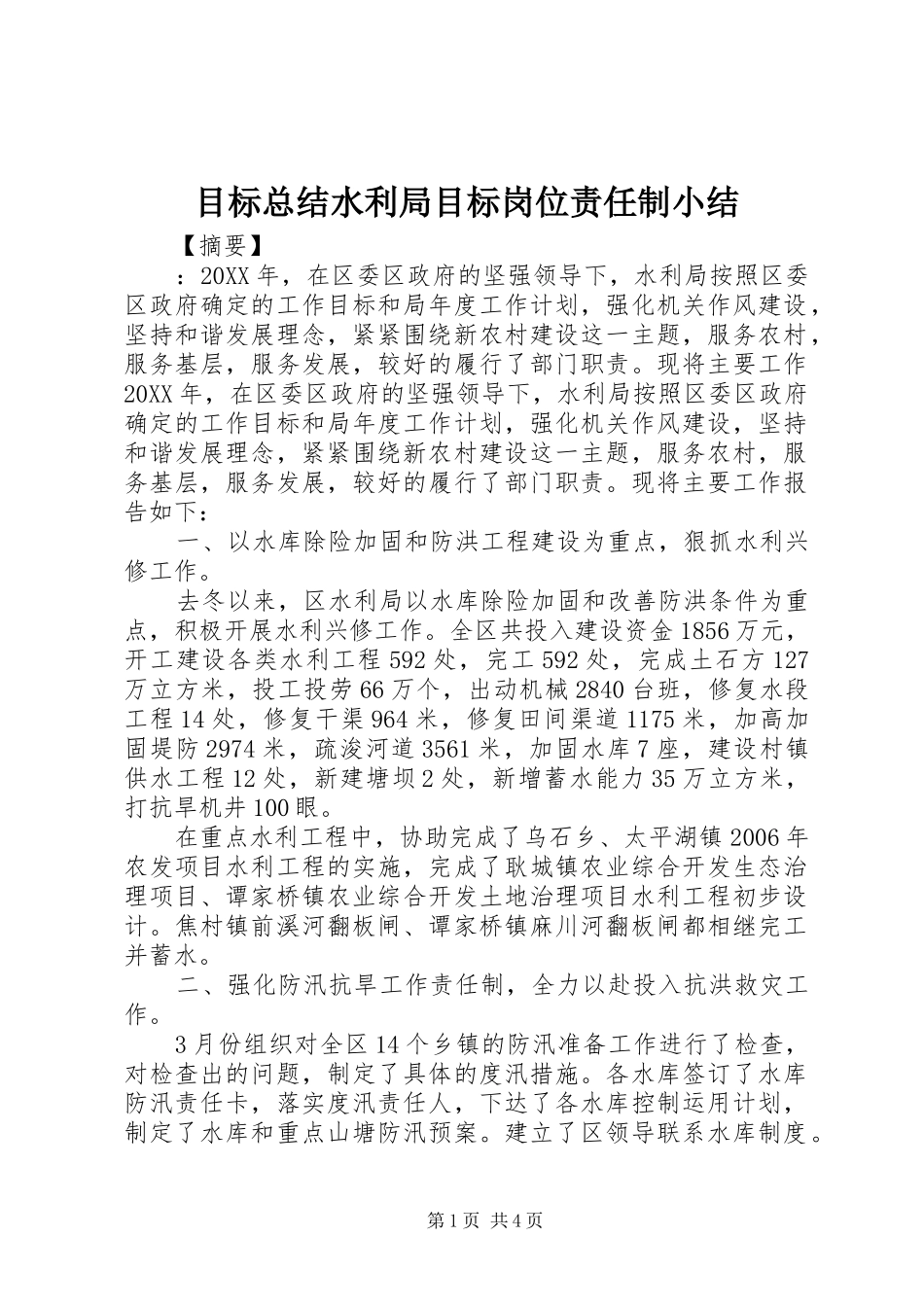 2024年目标总结水利局目标岗位责任制小结_第1页