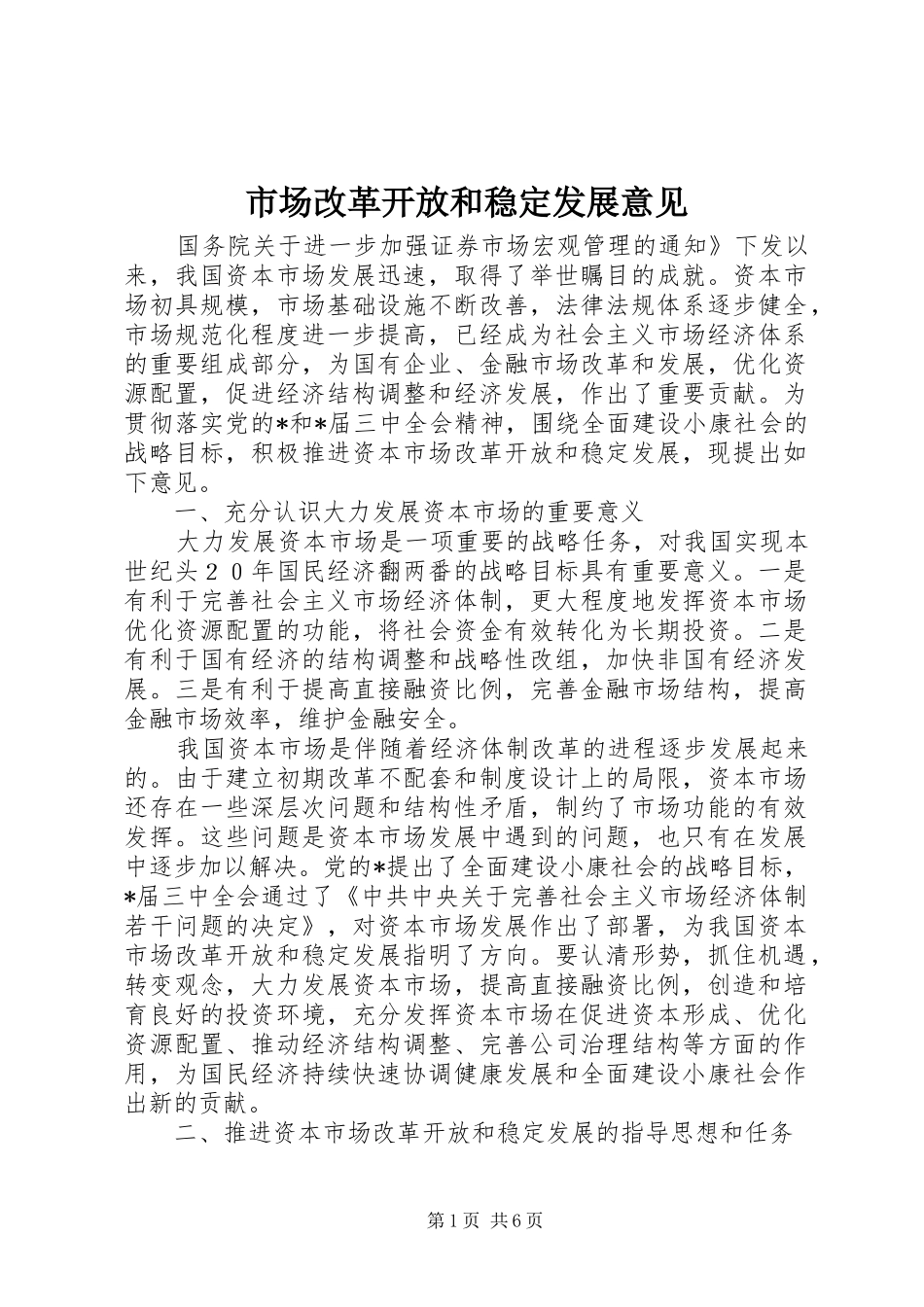 2024年市场改革开放和稳定发展意见_第1页