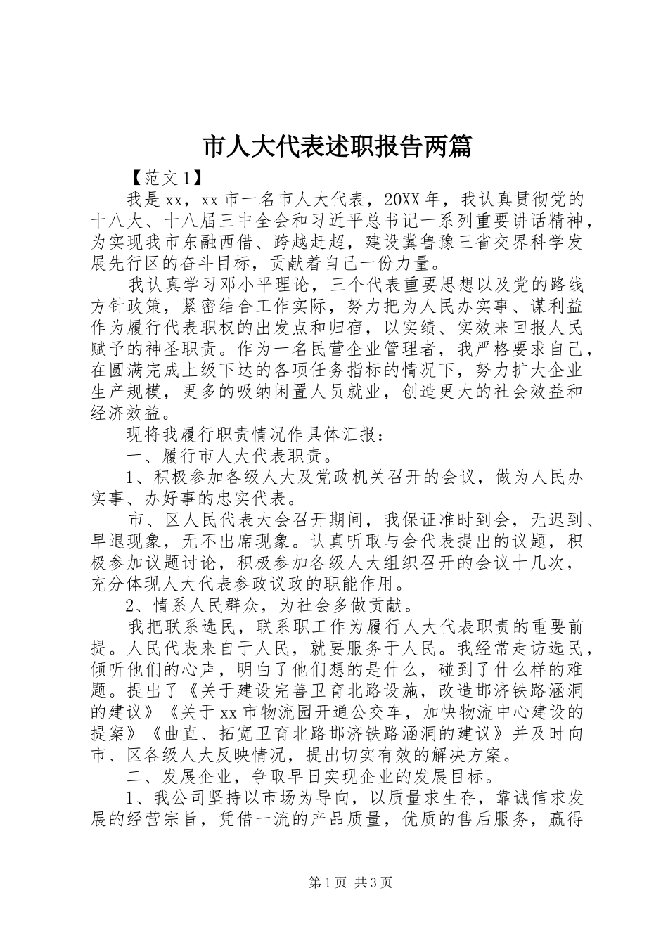 2024年市人大代表述职报告两篇_第1页