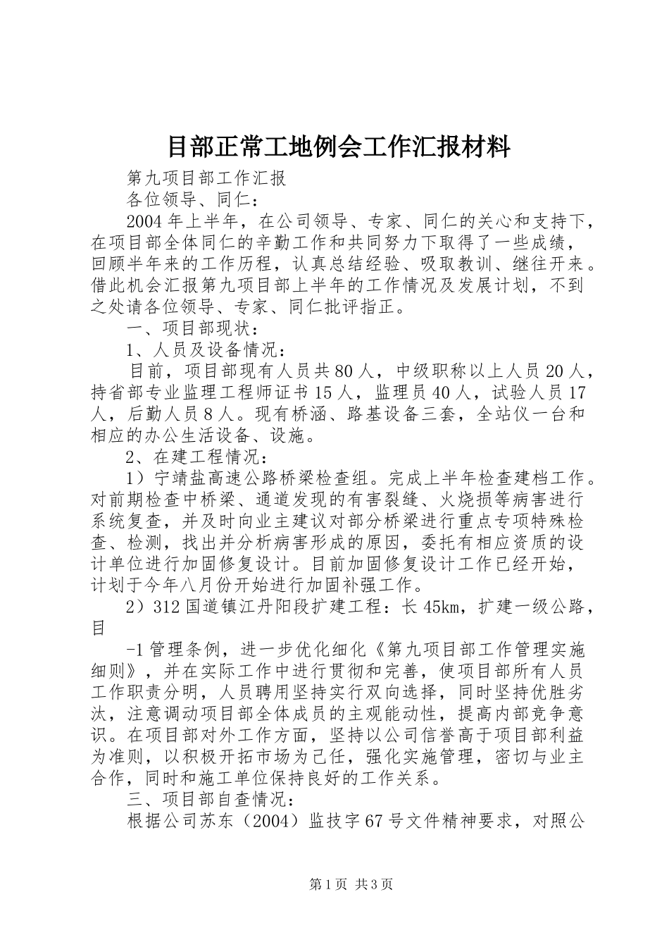 2024年目部正常工地例会工作汇报材料_第1页