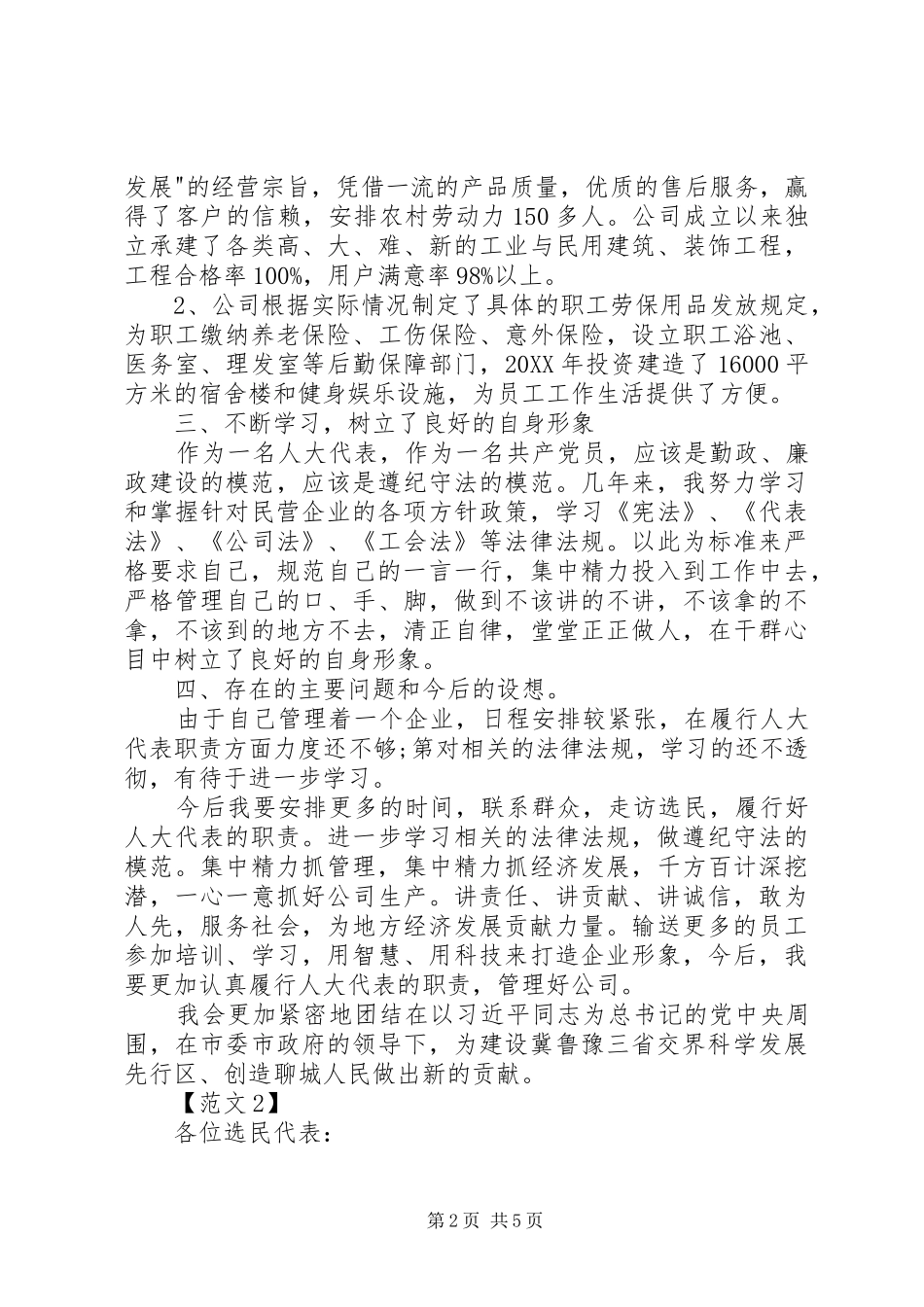 2024年市人大代表述职报告五篇_第2页