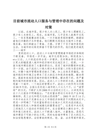2024年目前城市流动人口服务与管理中存在的问题及对策
