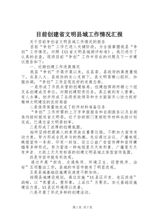 2024年目前创建省文明县城工作情况汇报
