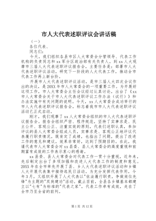 2024年市人大代表述职评议会致辞稿