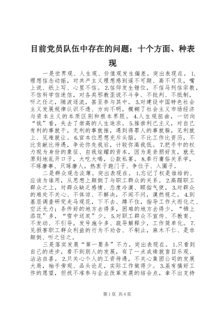 2024年目前党员队伍中存在的问题十个方面种表现