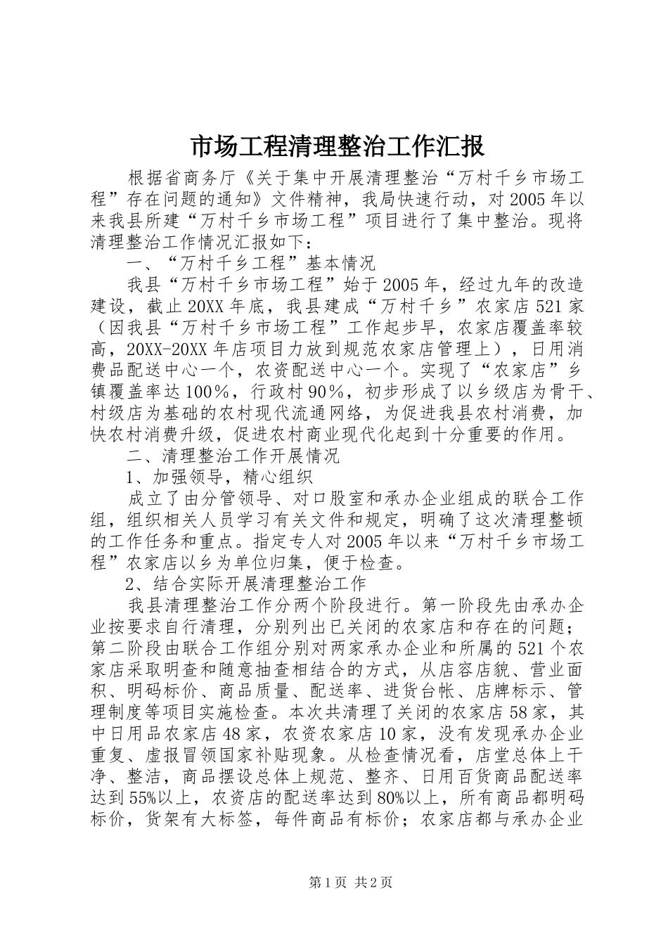 2024年市场工程清理整治工作汇报_第1页