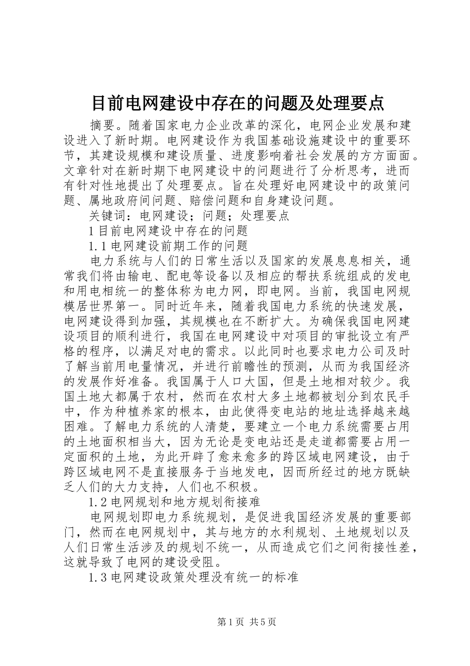 2024年目前电网建设中存在的问题及处理要点_第1页