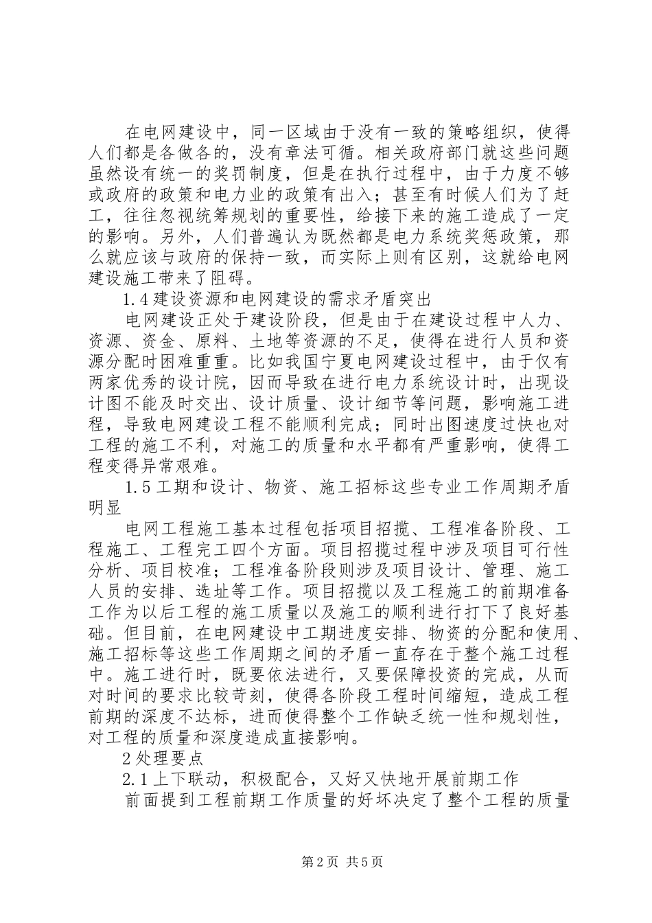 2024年目前电网建设中存在的问题及处理要点_第2页