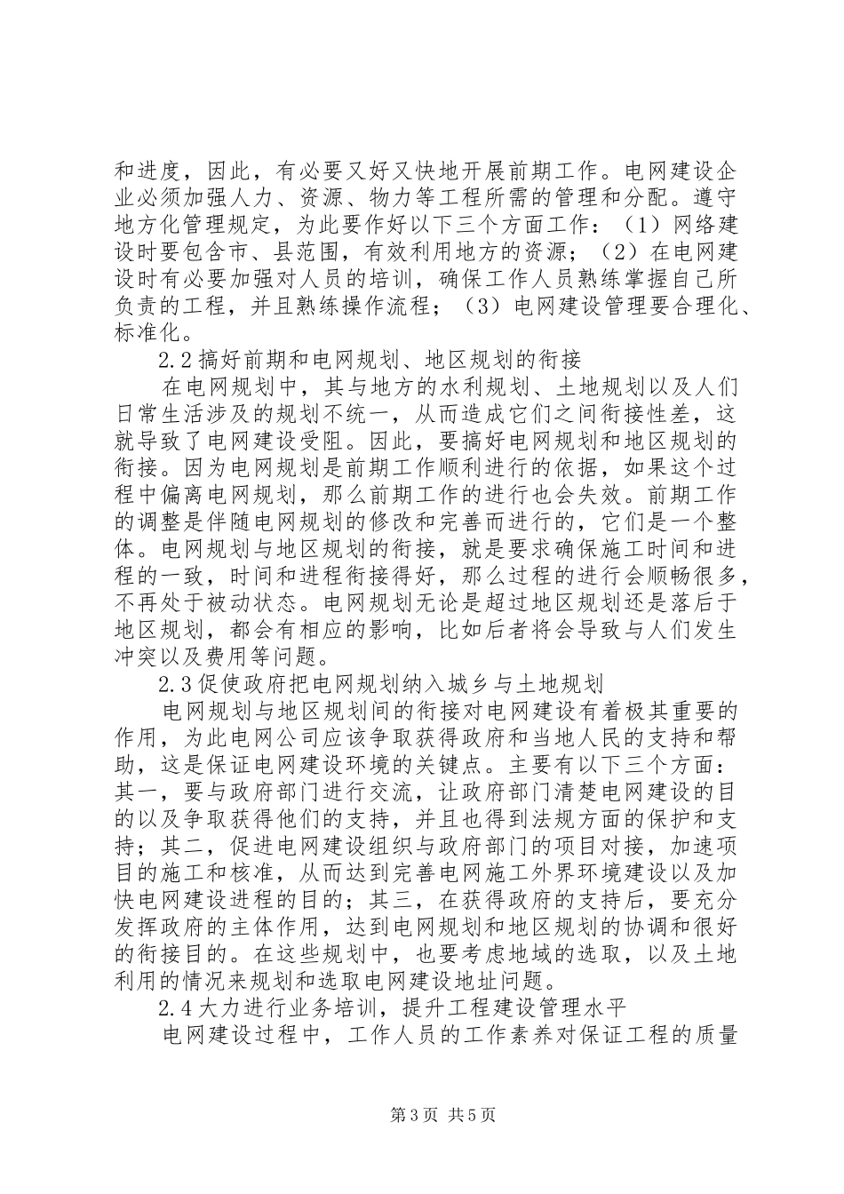 2024年目前电网建设中存在的问题及处理要点_第3页