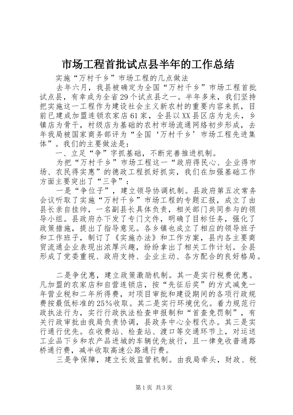 2024年市场工程首批试点县半年的工作总结_第1页