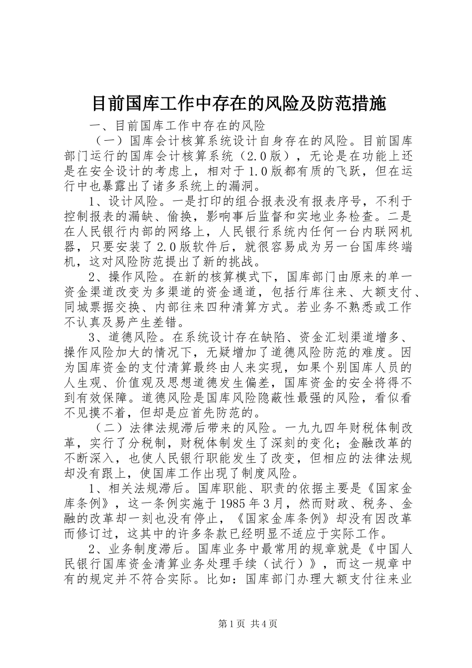2024年目前国库工作中存在的风险及防范措施_第1页