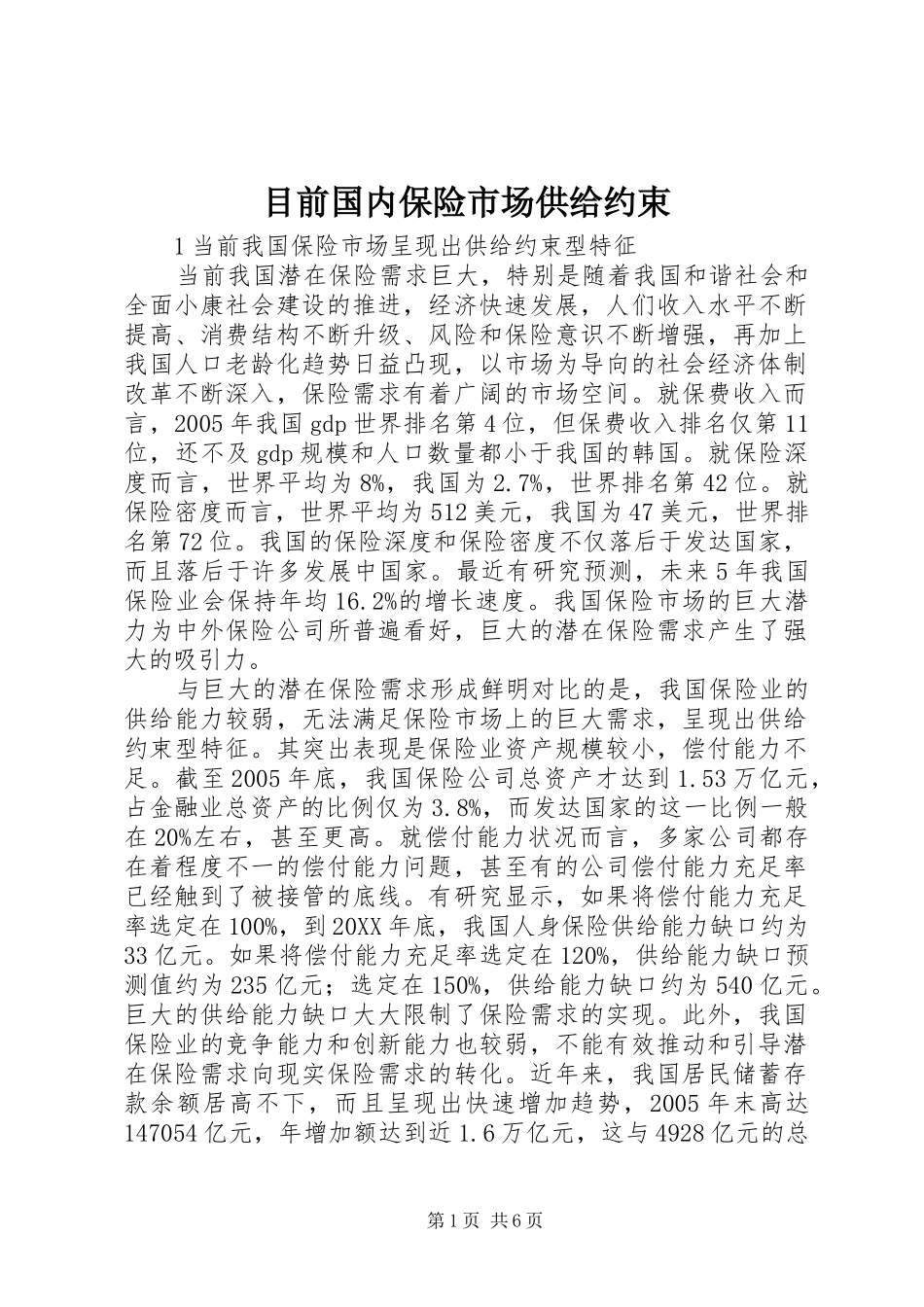 2024年目前国内保险市场供给约束_第1页