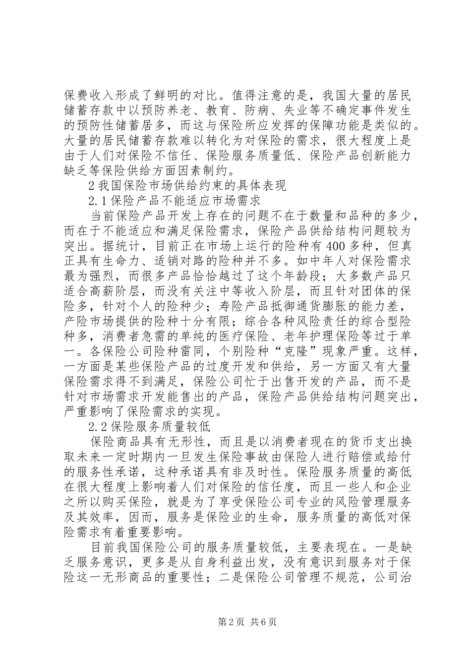 2024年目前国内保险市场供给约束_第2页