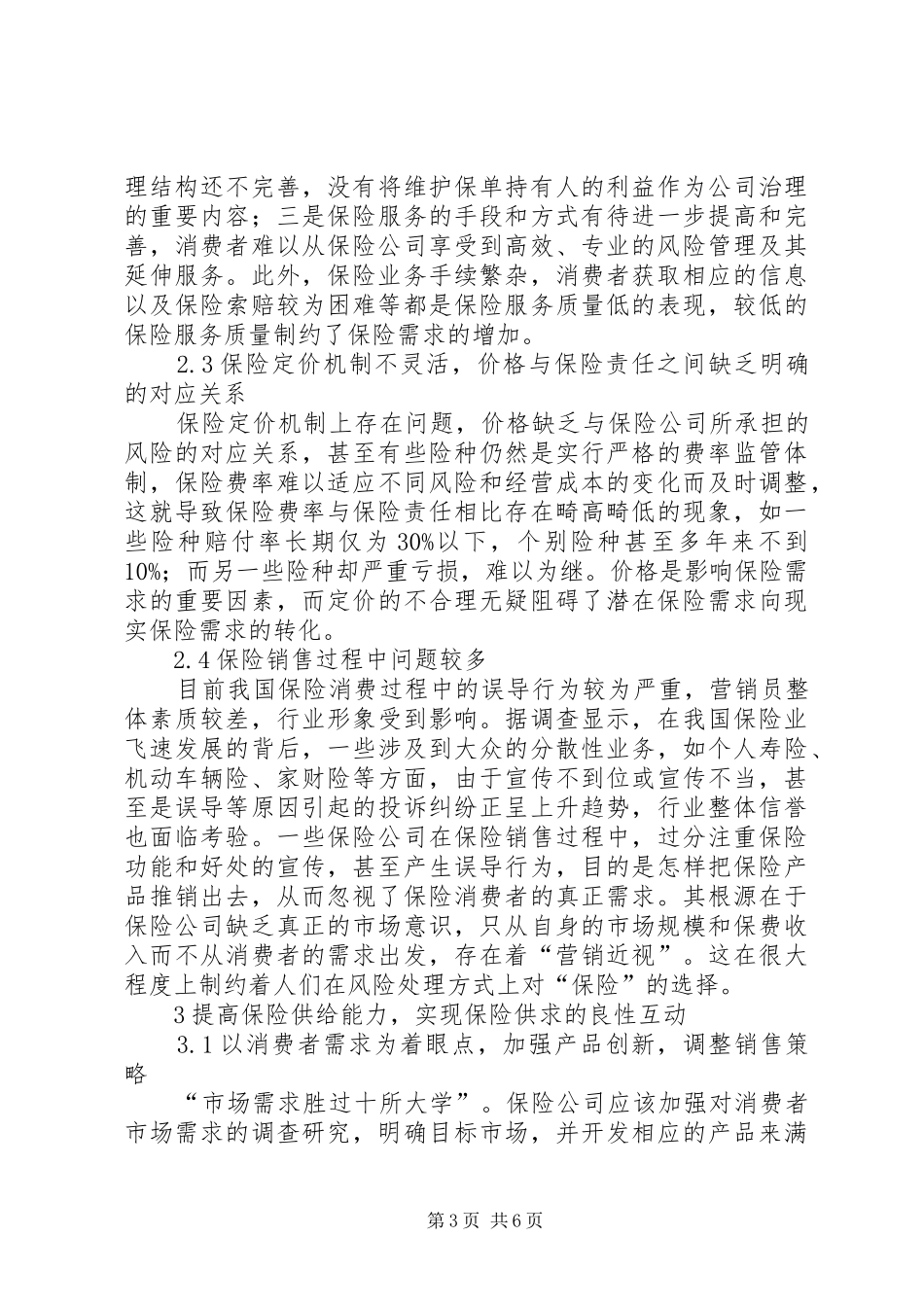 2024年目前国内保险市场供给约束_第3页