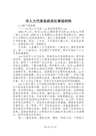 2024年市人大代表县政局长事迹材料