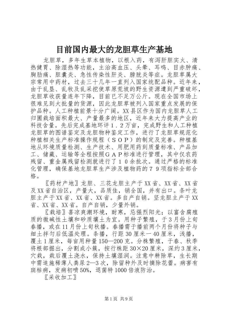 2024年目前国内最大的龙胆草生产基地_第1页