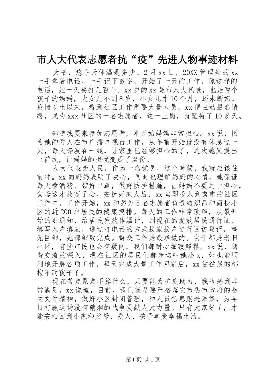 2024年市人大代表志愿者抗疫先进人物事迹材料_第1页