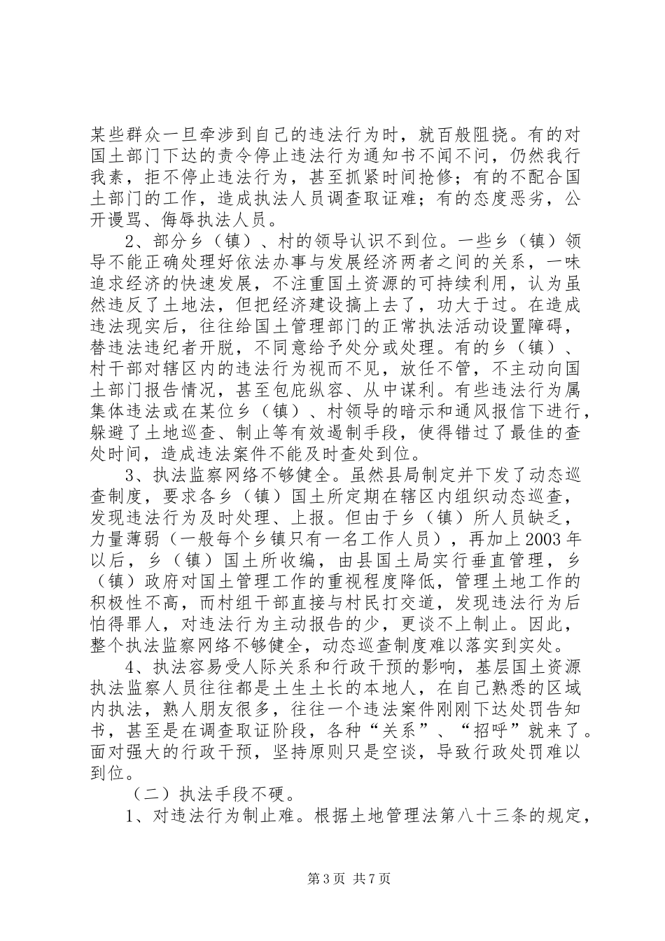 2024年目前国土部门执法监察的困境及策略_第3页