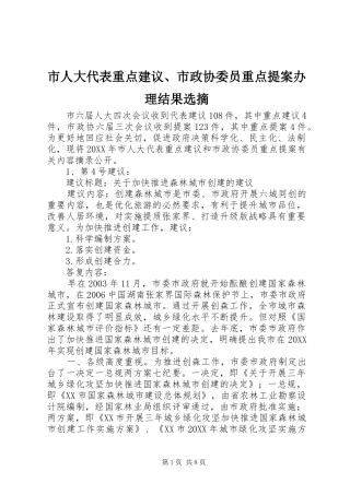 2024年市人大代表重点建议市政协委员重点提案办理结果选摘