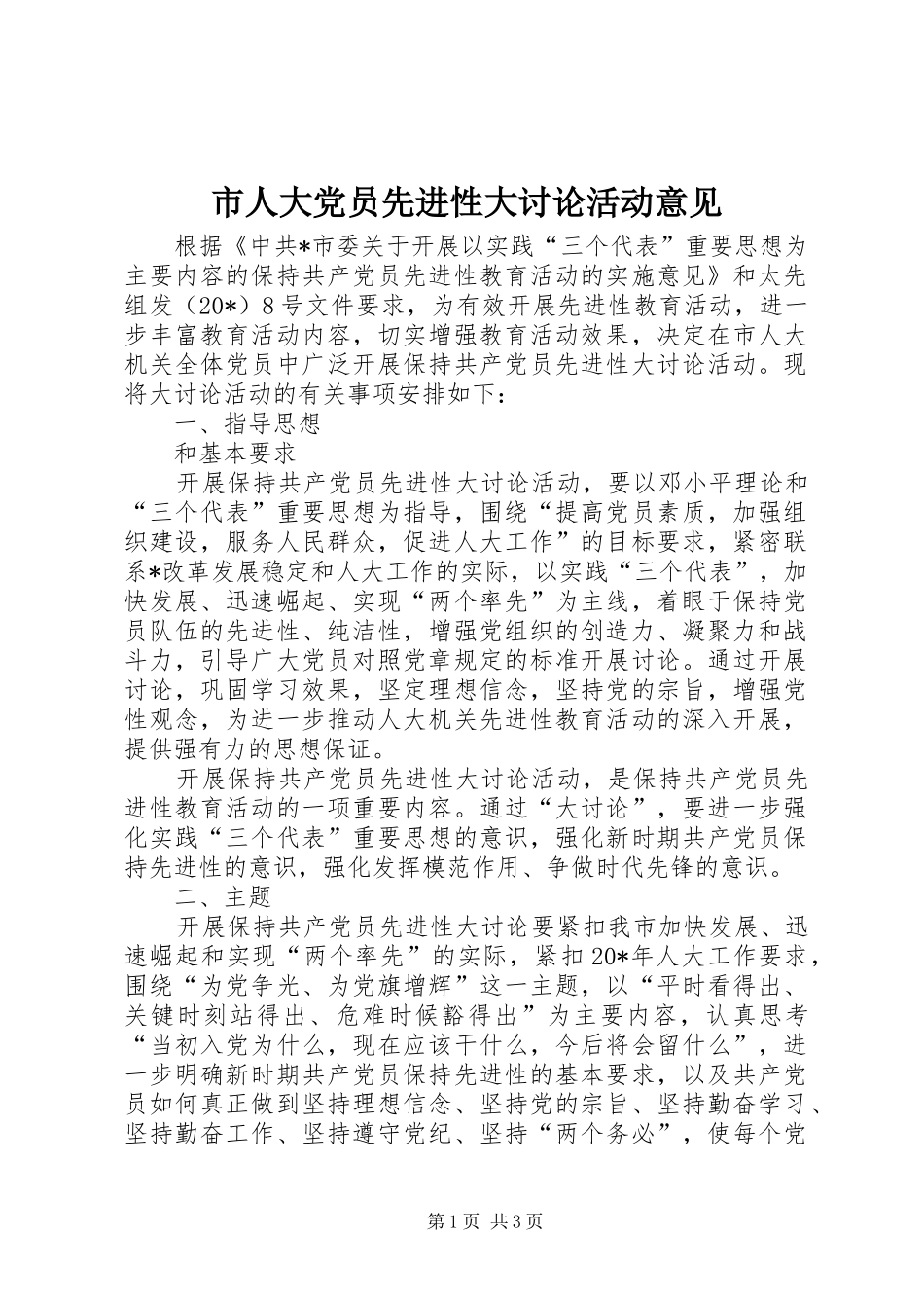 2024年市人大党员先进性大讨论活动意见_第1页