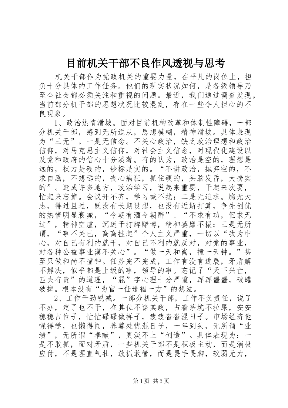2024年目前机关干部不良作风透视与思考_第1页