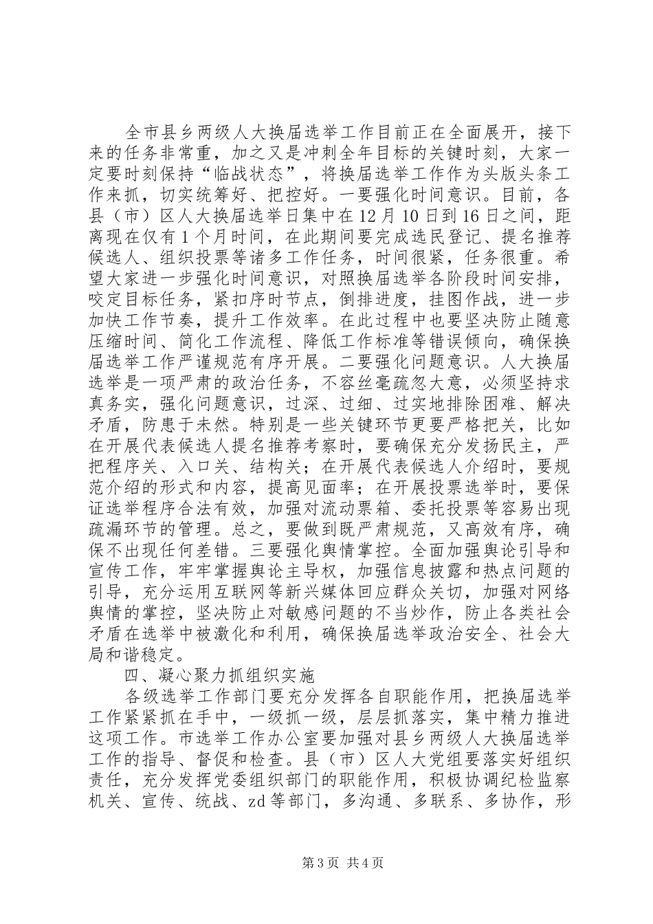 2024年市人大党组听取换届选举工作情况专题会议致辞稿_第3页