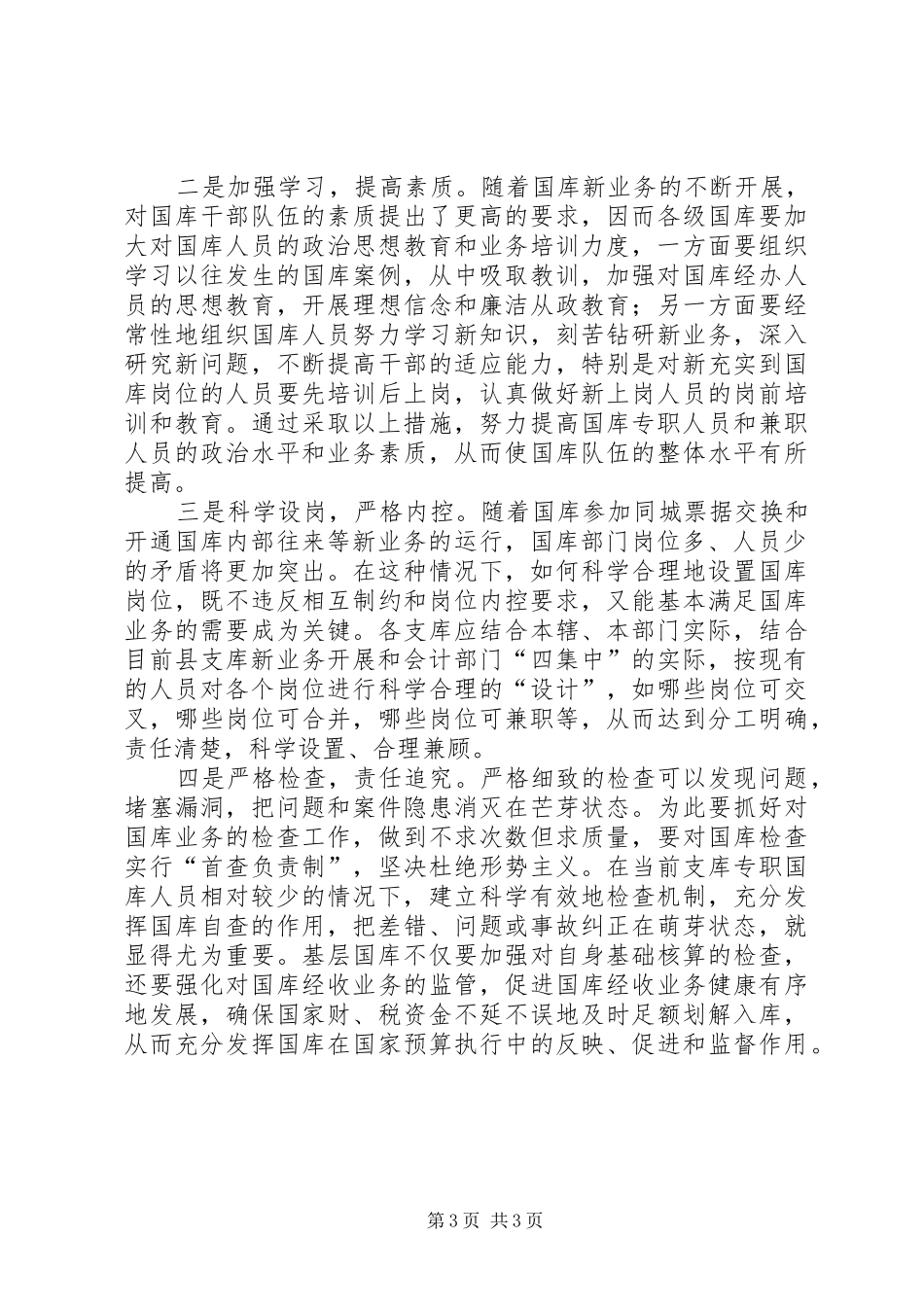 2024年目前基层国库工作存在问题的调研报告_第3页