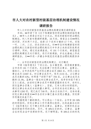 2024年市人大对农村新型村级基层治理机制建设情况调研报告