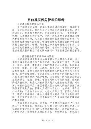 2024年目前基层税务管理的思考