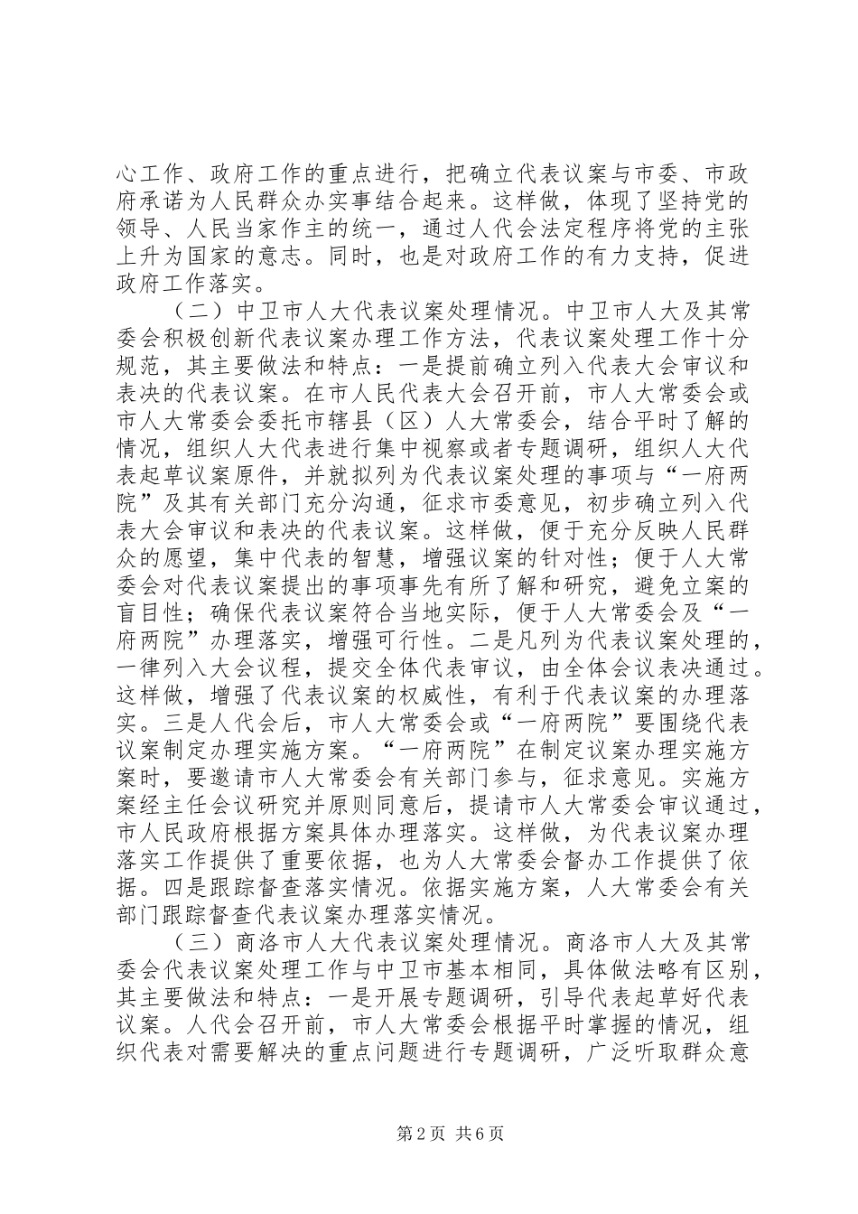 2024年市人大赴部分城市考察学习代表议案处理工作的情况报告_第2页