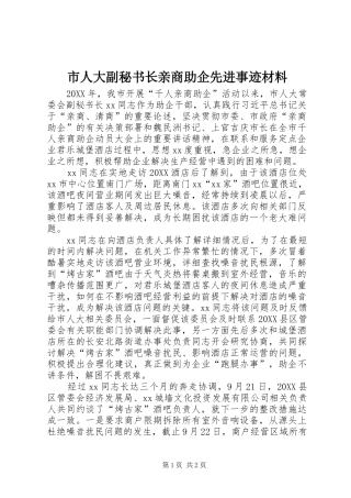 2024年市人大副秘书长亲商助企先进事迹材料