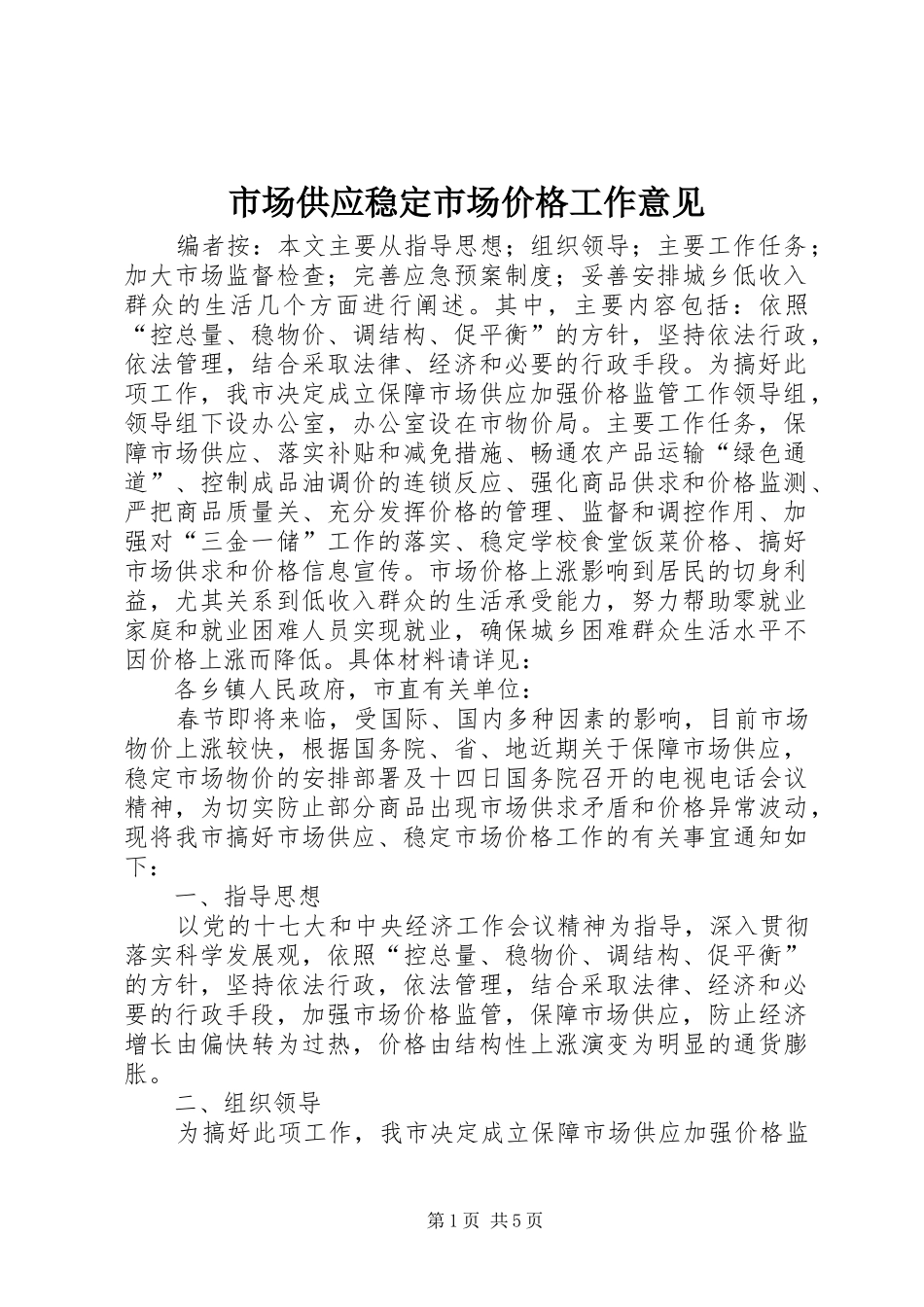 2024年市场供应稳定市场价格工作意见_第1页